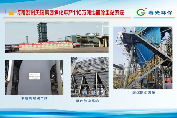 河南汝州天瑞集團焦化年產110萬噸地面除塵站系統